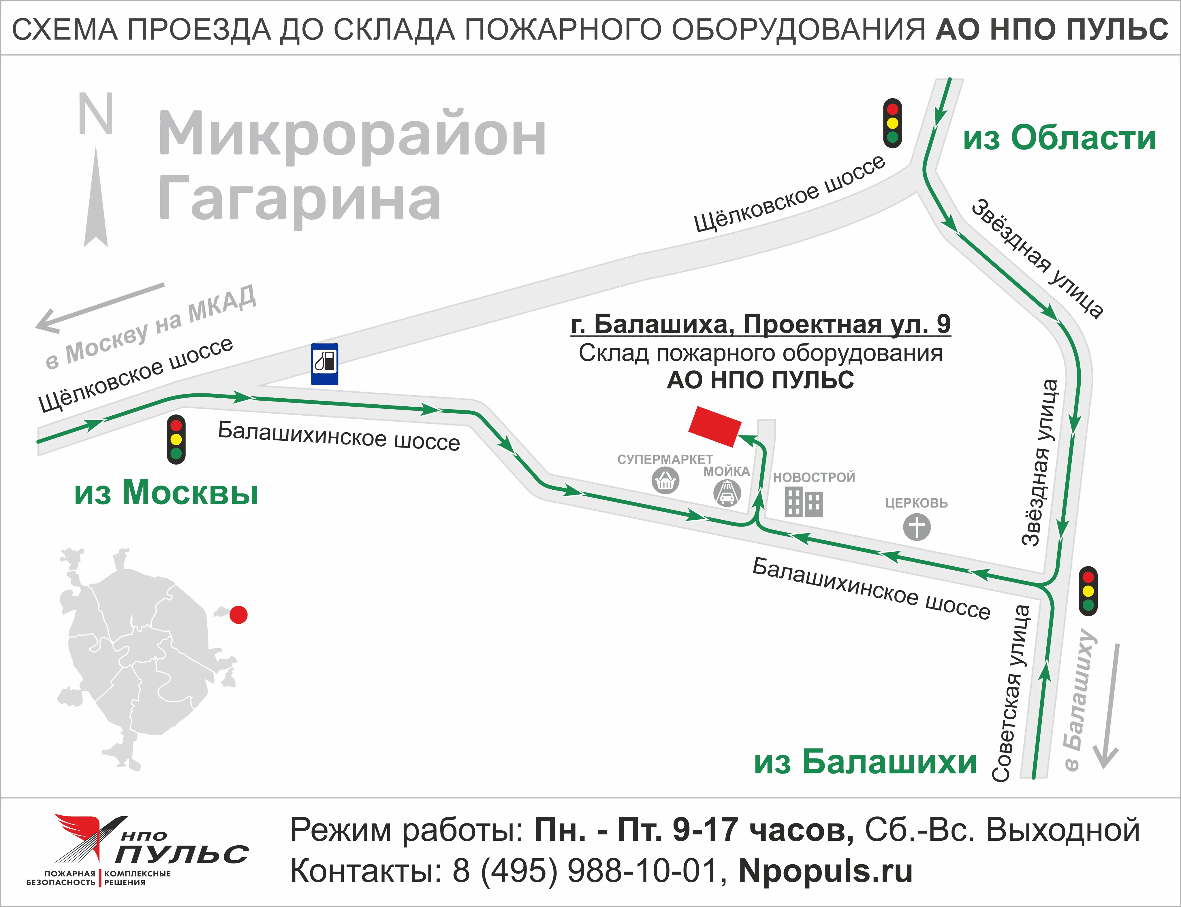 Московская область, г. Балашиха, мкр. Гагарина, ул. Проектная, вл. 9.