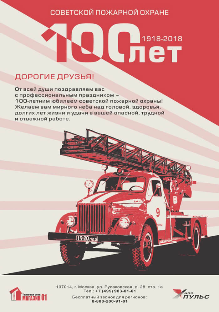 Поздравляем со 100-летием Советской пожарной охраны 