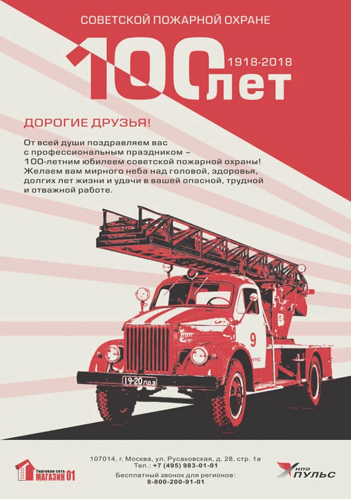 Поздравляем со 100-летием Советской пожарной охраны 