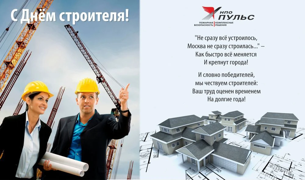 Поздравляем с Днем строителя