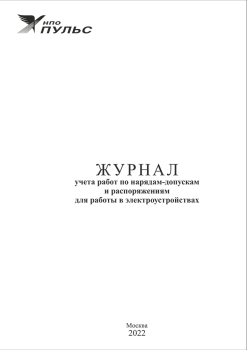 Журнал учета работ по нарядам-допускам и распоряжениям для работы в электроустройствах