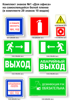 Комплект знаков №1 "Для офиса" на самоклеящейся пленке
