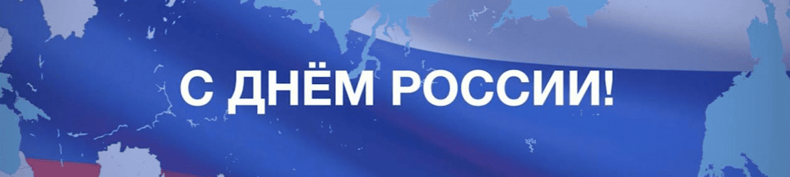 С Днём России! Гордимся прошлым. Создаём будущее вместе