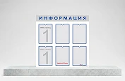 Плакаты и стенды