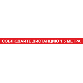 Лента КЛ-06 напольная с ламинацией "Соблюдайте дистанцию 1,5м" на красном фоне