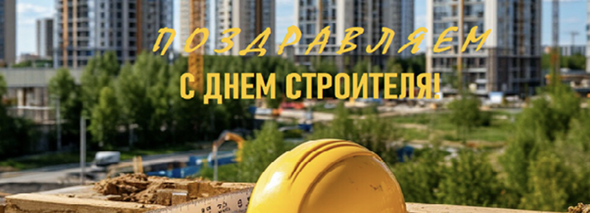 Поздравление с Днём строителя