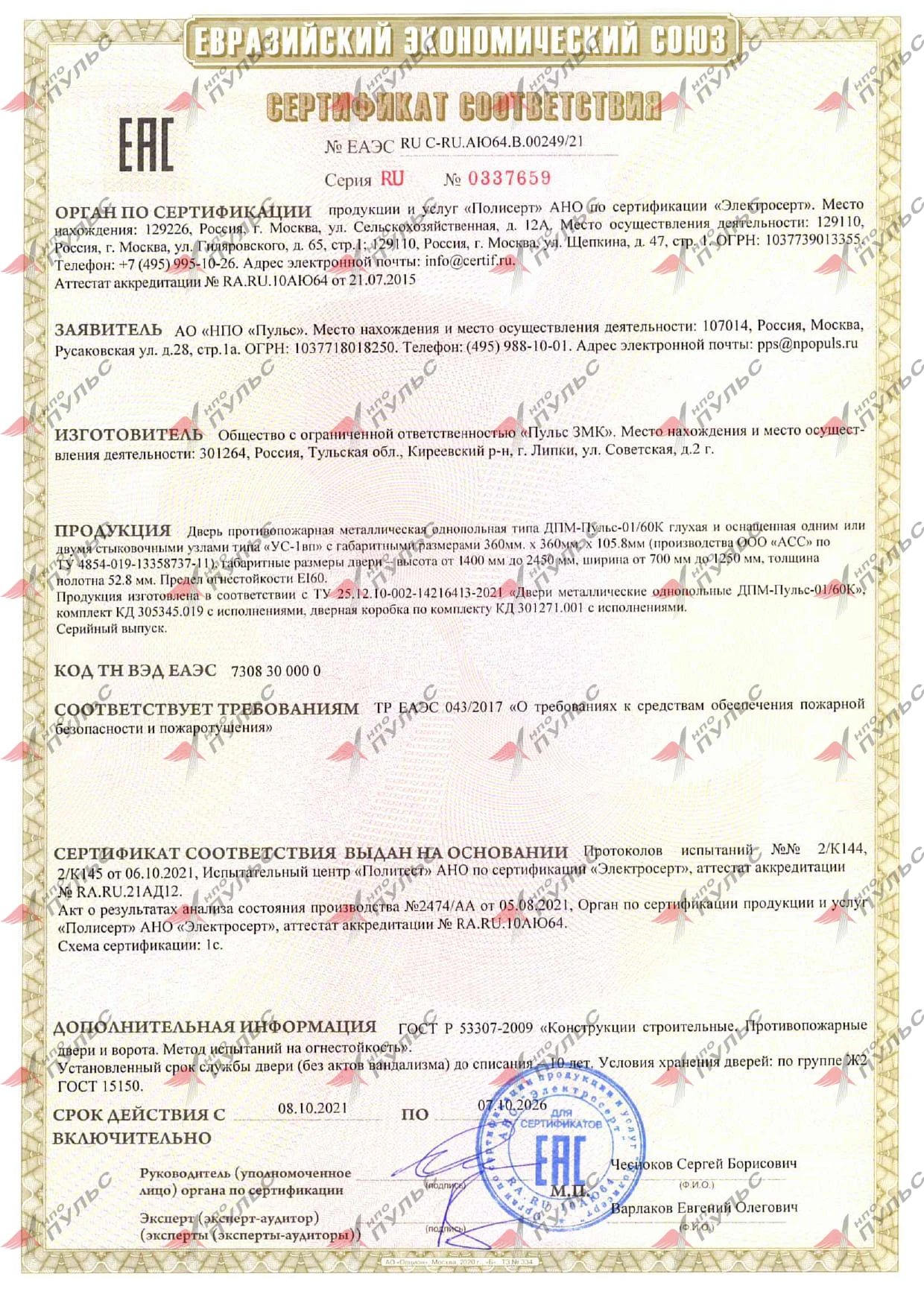 ЕАЭС RU C-RU.АЮ64.В.00249/21
