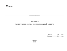 Журнал эксплуатации систем противопожарной защиты