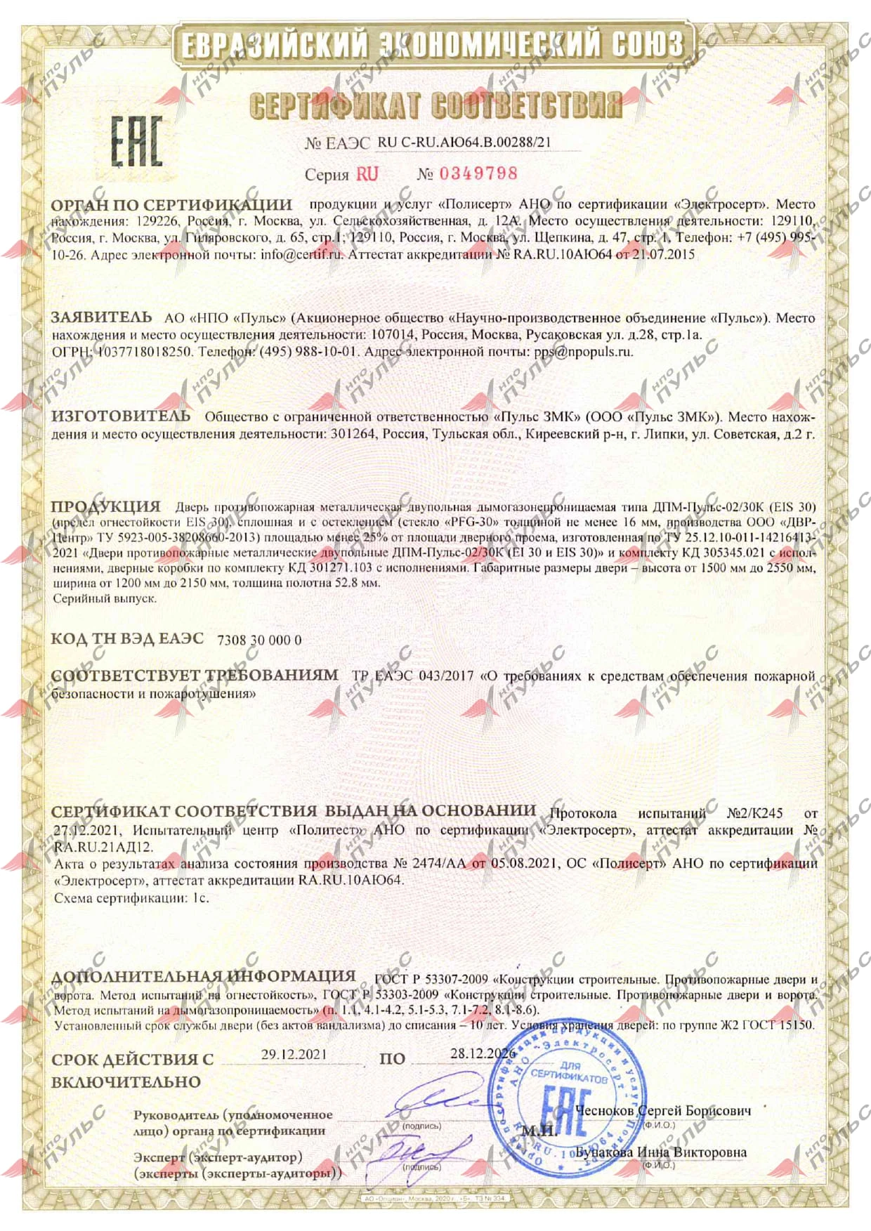 ЕАЭС RU C-RU.АЮ64.В.00288/21