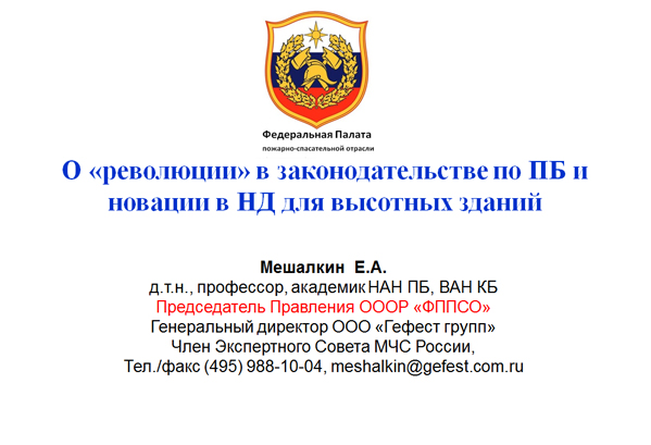 Презентация с Международной конференции "Огнезащита и пожарная безопасность" г. Нижний Новгород 