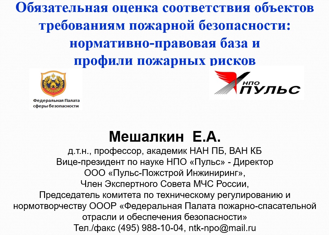 Обязательная оценка соответствия объектов требованиям пожарной безопасности