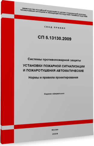 О требованиях законодательства и нормативных документов к системам противопожарной защиты (Полная версия)