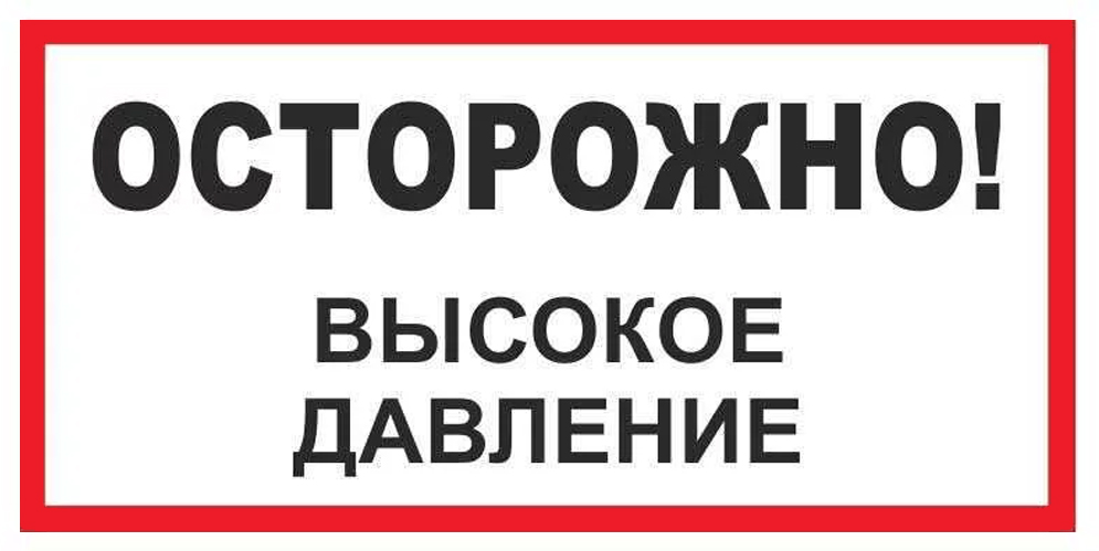 Знак В25 Осторожно! Высокое давление (150х300)