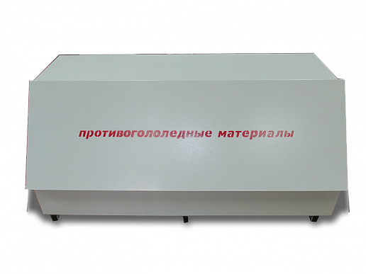 Ящик для хранения реагентов 0,3 м3 (1200х500х540мм)