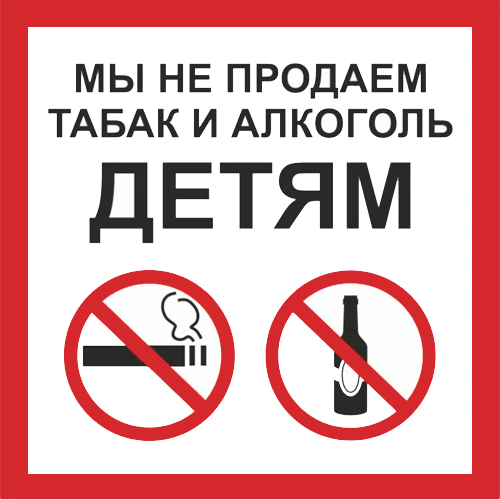 Знак P60 Мы не продаем табак и алкоголь детям (200х200)