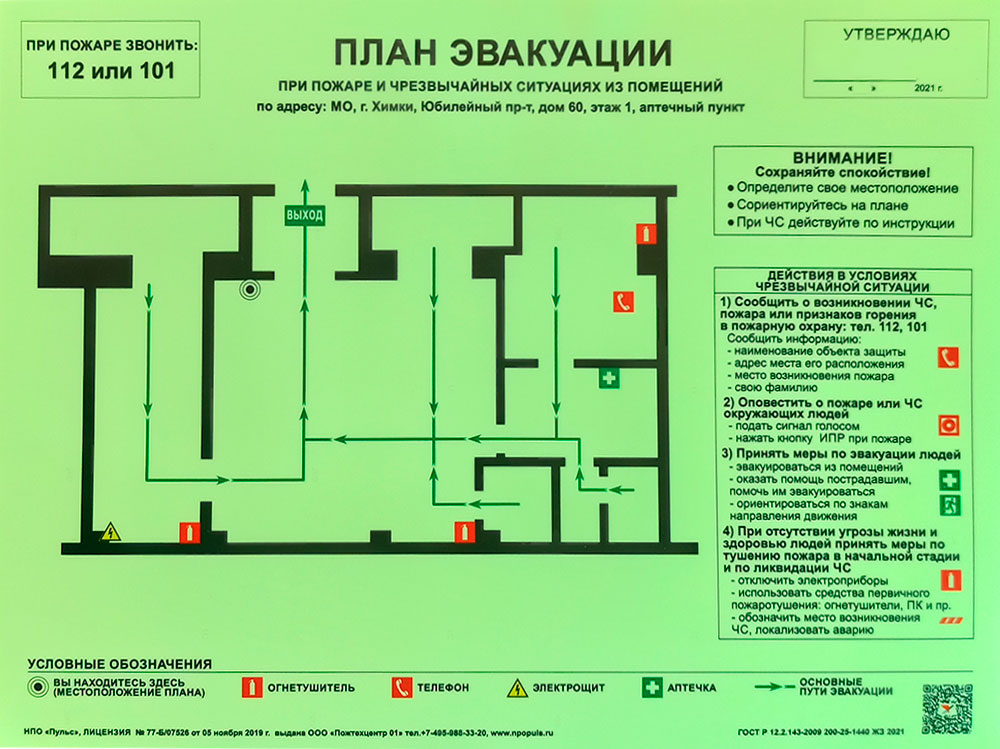 Лицензия на разработку планов эвакуации