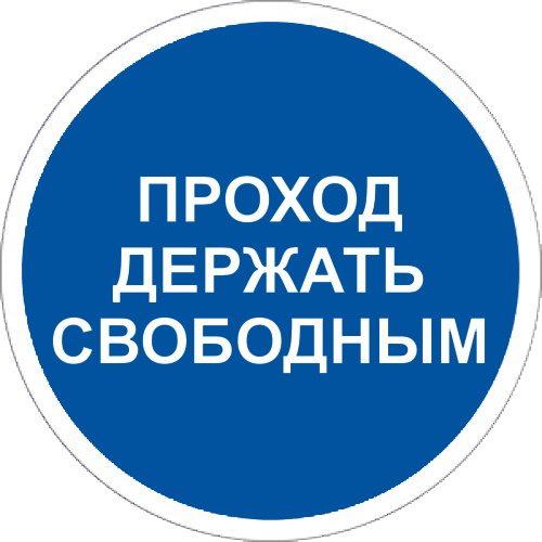 Знак M34 Проход держать свободным (200х200)