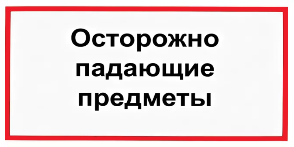Знак В24 Осторожно! Падающие предметы (150х300)
