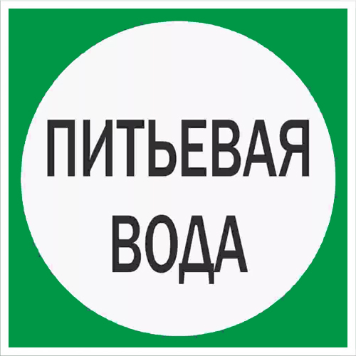 Знак В07 Питьевая вода (200х200)