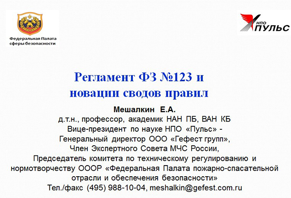 Планируемые изменения нормативной базы в области высотного строительства