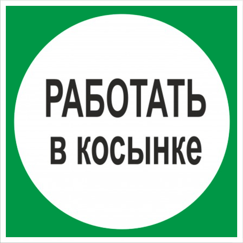 Знак В10 Работать в косынке (200х200)