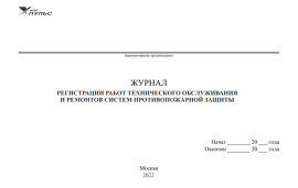 Журнал регистрации работ технического обслуживания и ремонтов систем противопожарной защиты