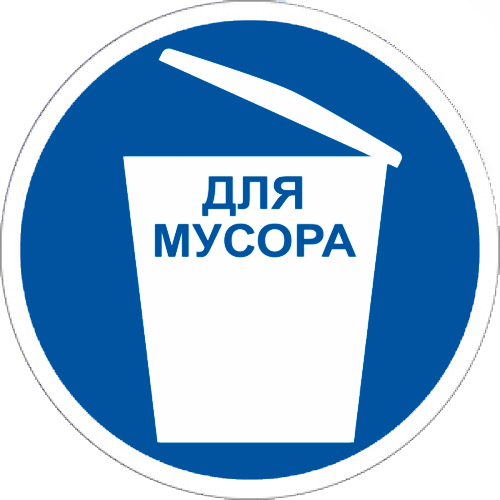 Знак M33 Место для мусора (200х200) НПО ПУЛЬС