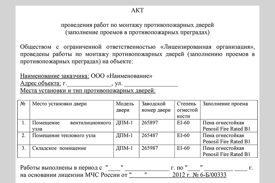 Акт установки противопожарных дверей - каким должен быть и где его скачать?