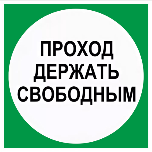 Знак В14 Проход держать свободным (250х250)