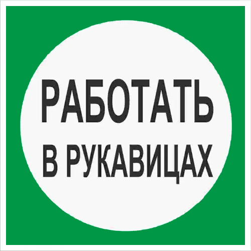 Знак В09 Работать в рукавицах (200х200)
