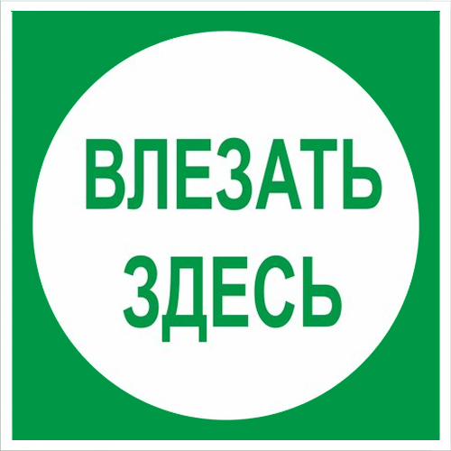 Знак В13 Влезать здесь (250х250)