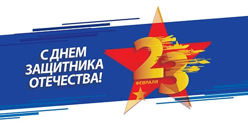 23 Февраля 23 Февраля