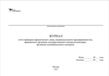 Журнал учета проверок юридического лица, индивидуального  предпринимателя, проводимых органами государственного контроля (надзора), органами муниципального контроля