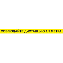 Лента КЛ-07 напольная с ламинацией "Соблюдайте дистанцию 1,5м" на жёлтом фоне