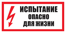 Знак S09 Испытание. Опасно для жизни (150х300)