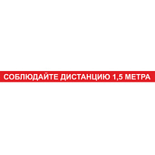 Лента КЛ-06 напольная с ламинацией "Соблюдайте дистанцию 1,5м" на красном фоне