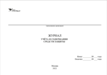Журнал учета и содержания средств защиты