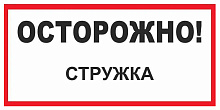 Знак В26 Осторожно! Стружка (150х300)