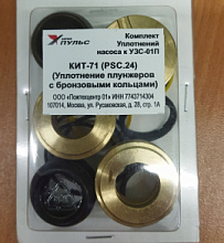Комплект уплотнений насоса к УЗС-01П (полная версия) KИT-71