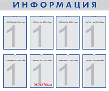 Стенд информационный 1050х870мм “ИНФОРМАЦИЯ” на пластике с 8-ю карманами А4 НПО "Пульс"