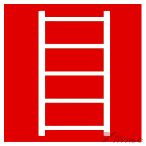 Знак F03 Пожарная лестница НПО ПУЛЬС