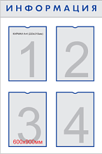 Стенд информационный 600х900мм “ИНФОРМАЦИЯ” на пластике с 4-мя карманами А4 НПО "Пульс"