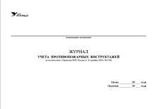 Журнал учета инструктажей по пожарной безопасности