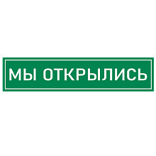 Наклейка К-08 "Мы открылись", зелёная