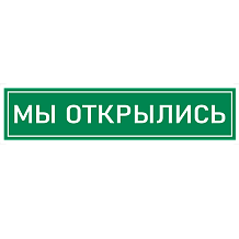 Наклейка К-08 "Мы открылись", зелёная