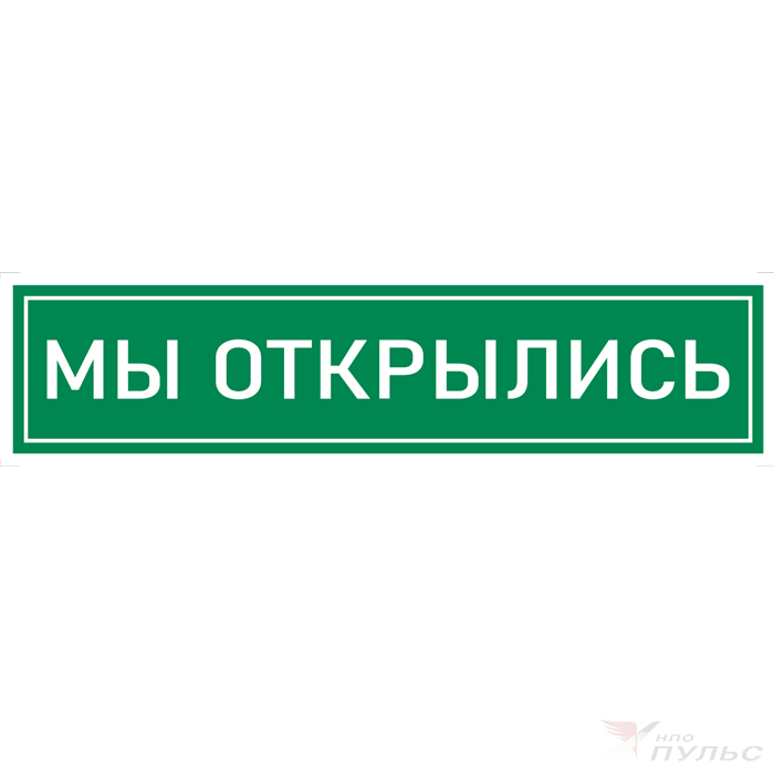 Не совсем открылись. Мы открылись. Надпись мы открылись. Мы открылись наклейка. Баннер "мы открылись".