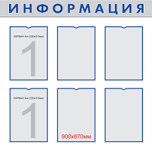 Стенд информационный 900х870мм “ИНФОРМАЦИЯ” на пластике с 6-ю карманами А4 НПО "Пульс"