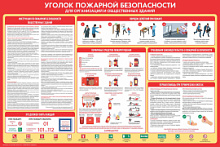 Плакат "Уголок пожарной безопасности", А2 на самоклеящейся пленке НПО ПУЛЬС