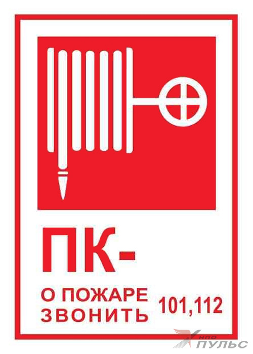 Знак В03 Пожарный кран (190х300) НПО ПУЛЬС