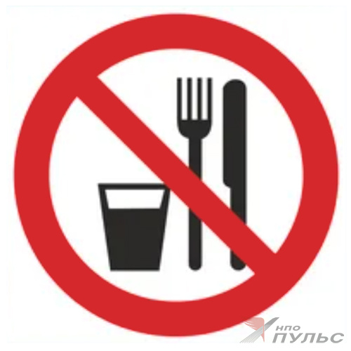 Знак P30 Запрещается принимать пищу (200х200) НПО ПУЛЬС